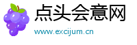点头会意网